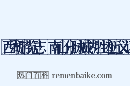 西湖游览志·南山分脉城内胜迹近义词是什么意思的图片
